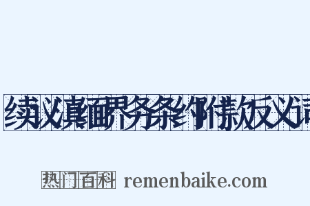 续议滇缅界务条约附款反义词是什么意思的图片